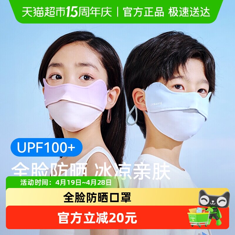 伯希和儿童防晒冰丝口罩男女童夏季户外防紫外线护眼角遮阳面罩