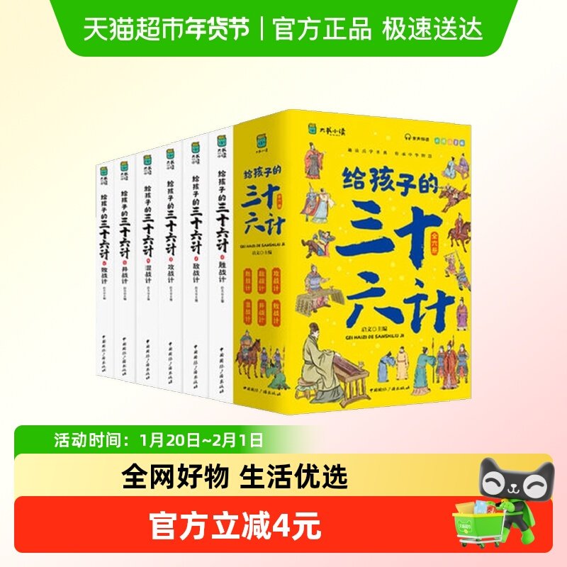 给孩子的三十六计全6册彩图注音版有声伴读36计儿童版画新华书店,书籍/杂志/报纸,儿童文学,淘宝优惠券,粉丝福利购,淘宝优惠卷