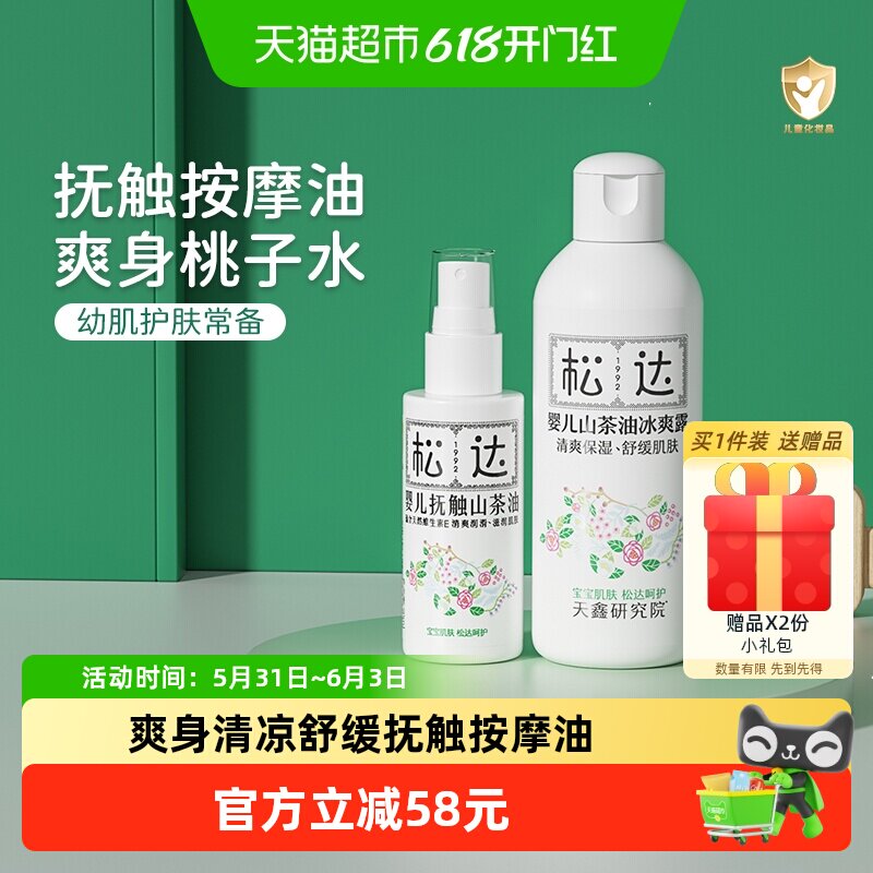 松达婴儿抚触按摩山茶油宝宝液体爽身露桃子水新生儿爽身痱子粉