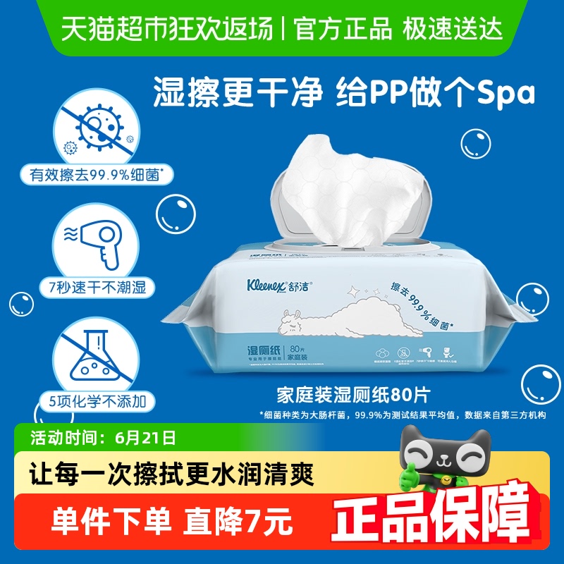 舒洁湿厕纸80片无添加卫生湿纸巾可冲马桶洁厕纸湿巾7秒速干