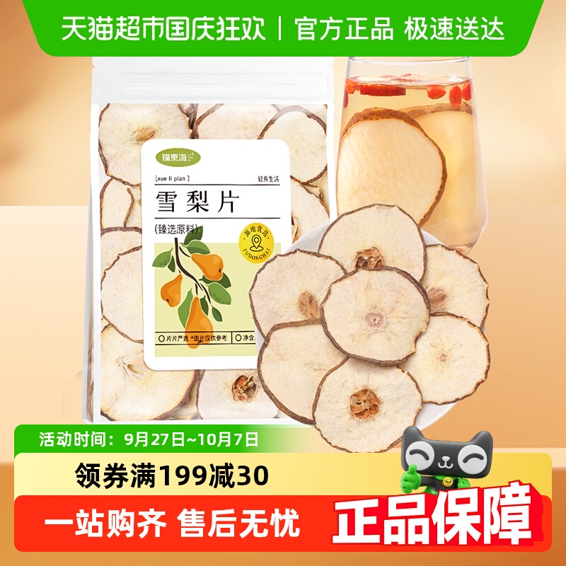 福东海雪梨片即食泡水果干