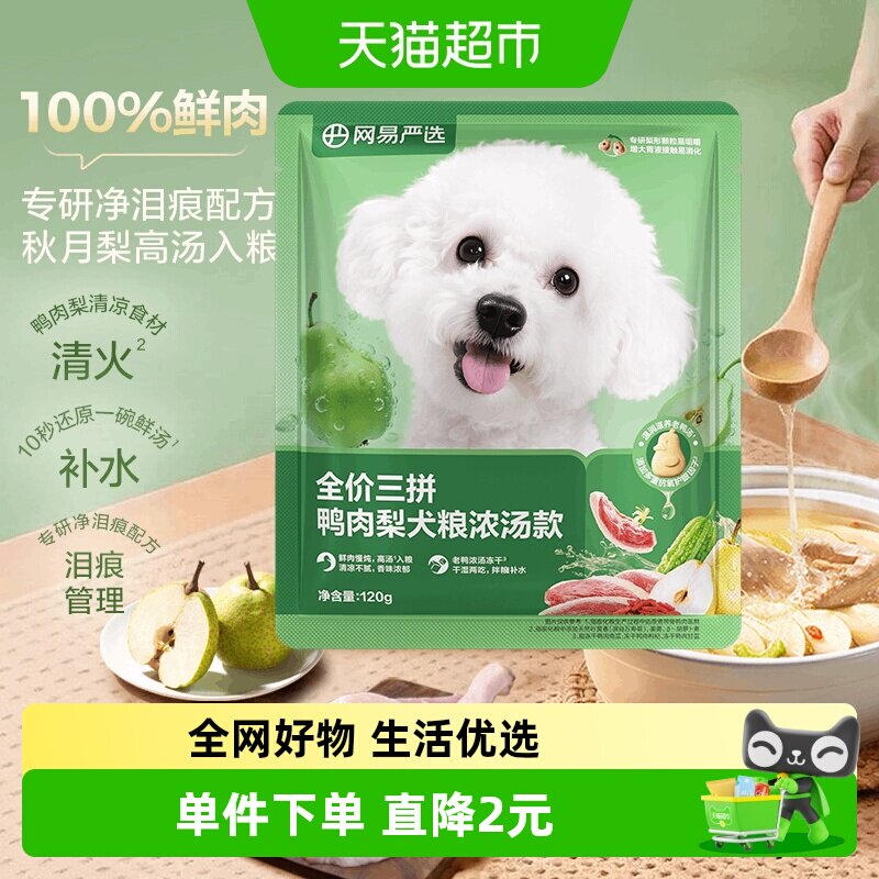 网易严选天成冻干三拼鸭肉梨狗粮图片