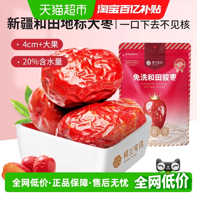 楼兰蜜语免洗一级和田骏枣500g新疆大枣特产红枣骏枣玉枣食品零食
