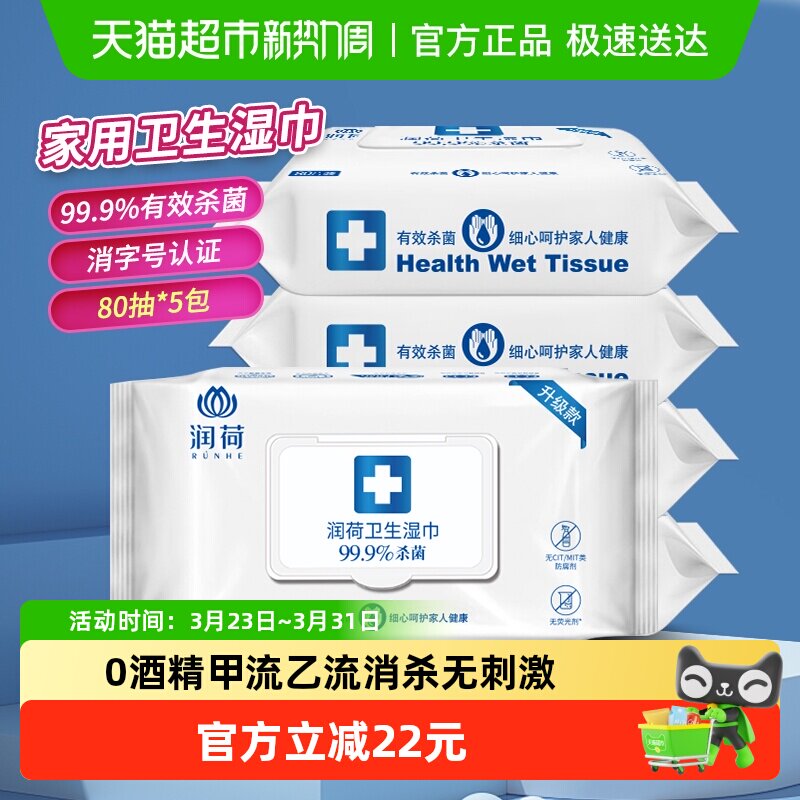 【除甲流H3N2】润荷消毒湿巾不含酒精家用大包装杀菌乙流病毒