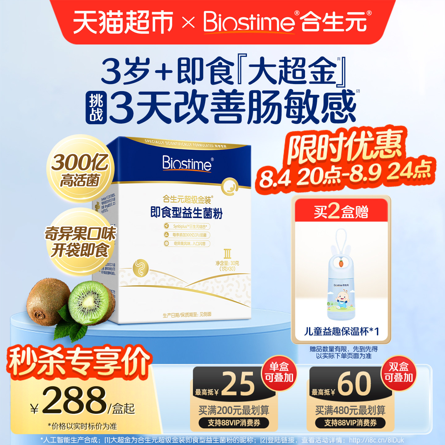 合生元儿童即食奇异果味益生菌
