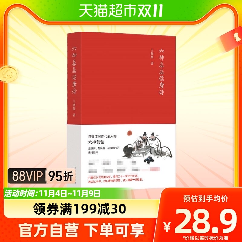 六神磊磊读唐诗  带你漫游大唐精彩绝伦的诗歌江湖 新华书店书籍高性价比高么？