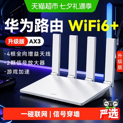 华为WiFi6+全屋覆盖AX3路由器