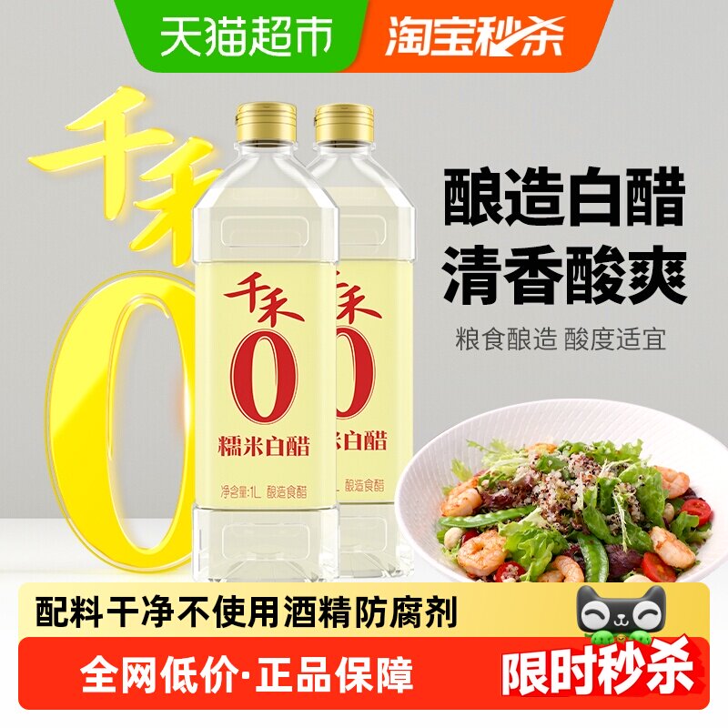 千禾0醋厨房调味零添加糯米白醋1L*2瓶酸爽适宜口味纯正用途多样