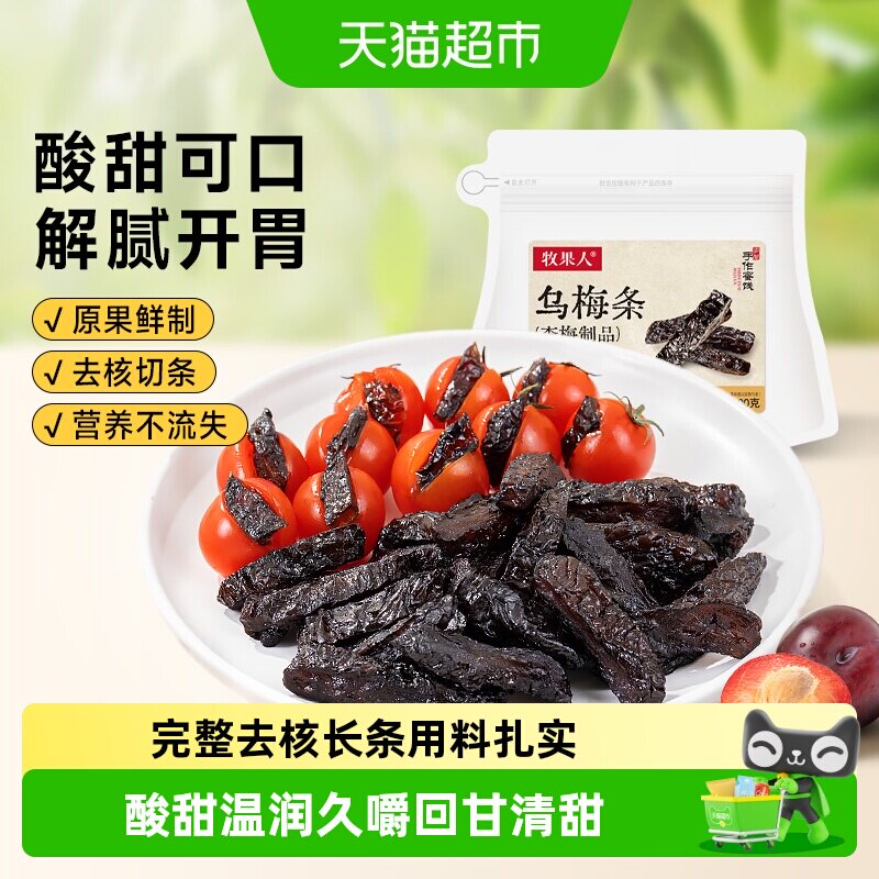 牧果人无核厚肉乌梅夹心柔韧酸甜										