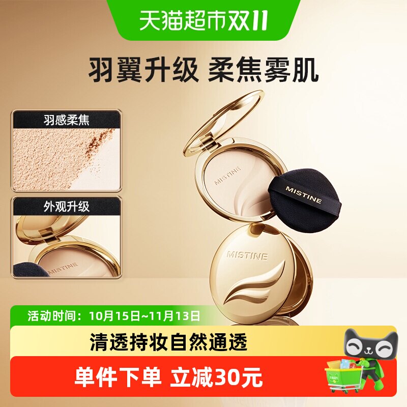 Mistine金羽翼定妆粉饼干湿两用全天清透持妆服帖磨皮控油持久