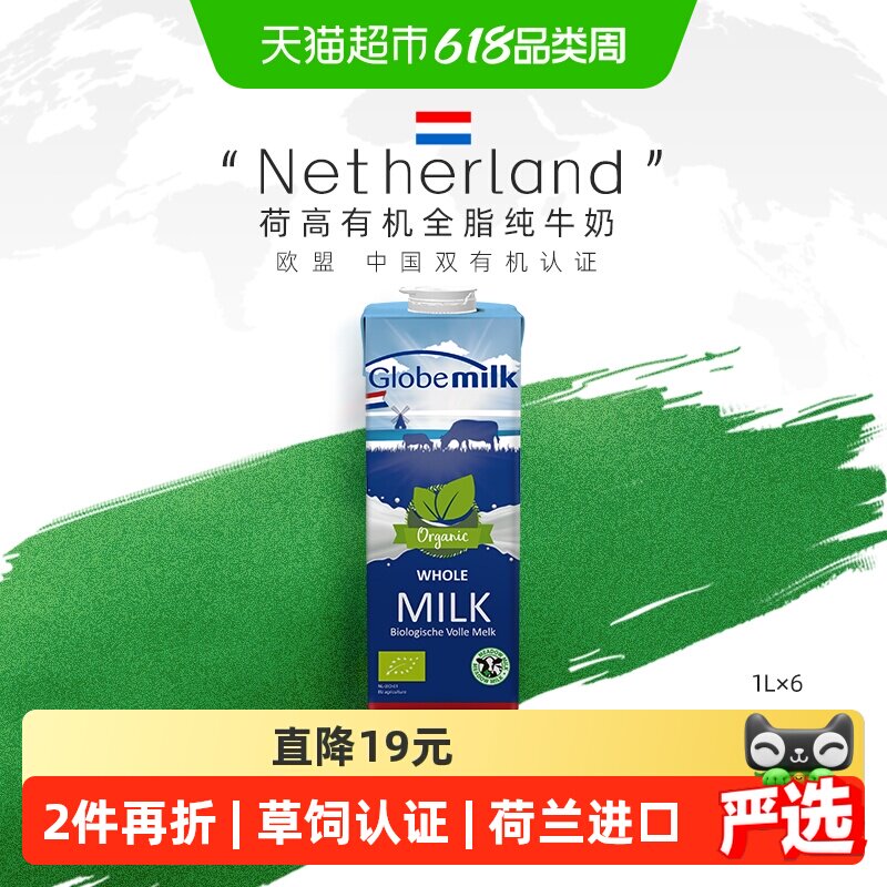 【荷兰原装进口】Globemilk荷高有机草饲全脂纯牛奶1L*6高钙蛋白