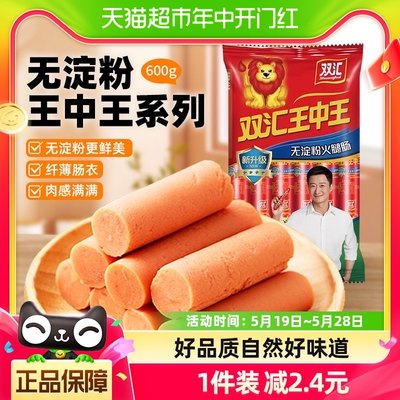 双汇新王中王无淀粉600g即食香肠