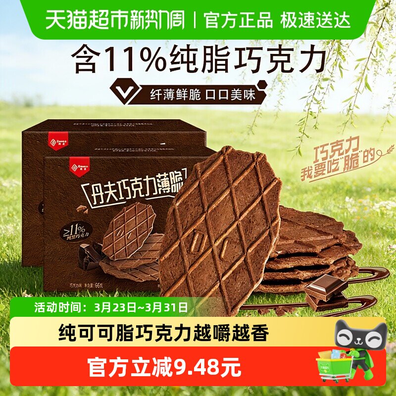 丹夫华夫饼干特浓巧克力薄脆营养早餐糕点办公室休闲零食茶点66g