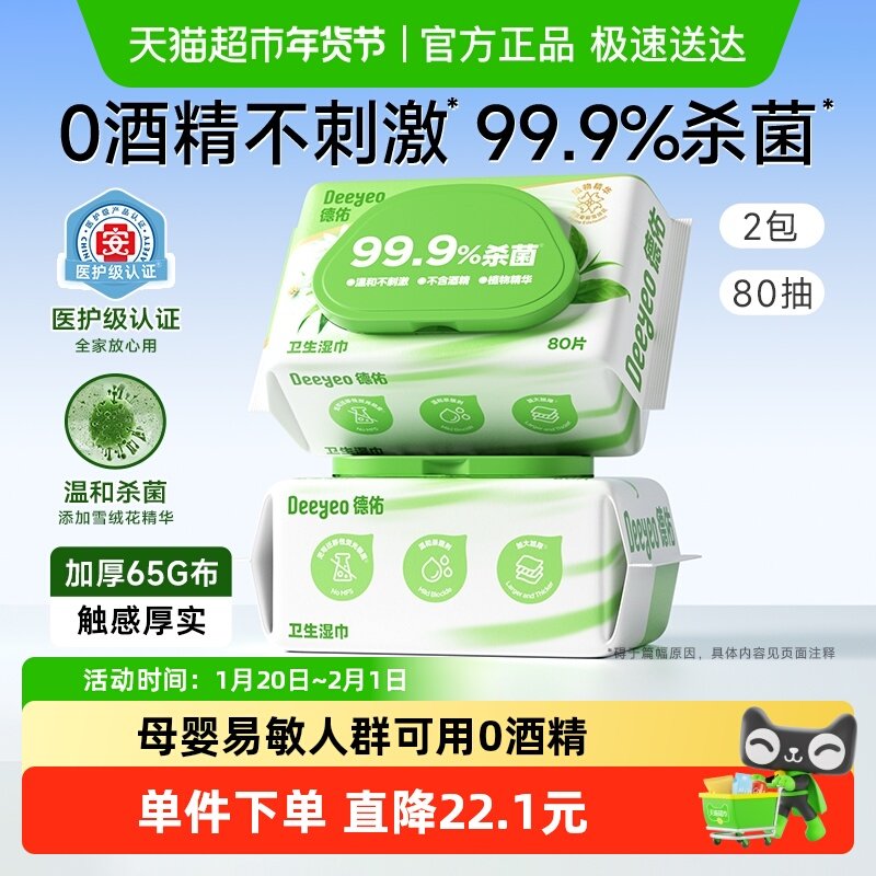 德佑99.9%杀菌湿巾医护级无酒精卫生湿纸巾大包加厚清洁家用大包,洗护清洁剂/卫生巾/纸/香薰,消毒湿巾,淘宝优惠券,粉丝福利购,淘宝优惠卷