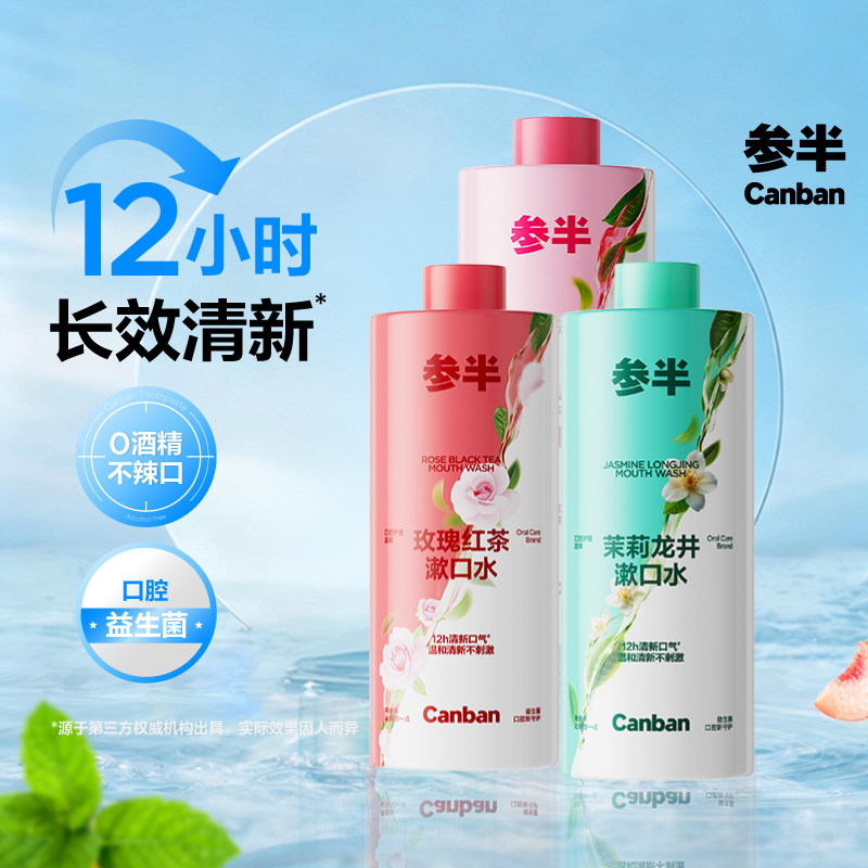 参半持久清新口气男女簌口水益生菌清新瓶装漱口水,洗护清洁剂/卫生巾/纸/香薰,漱口水,淘宝优惠券,粉丝福利购,淘宝优惠卷