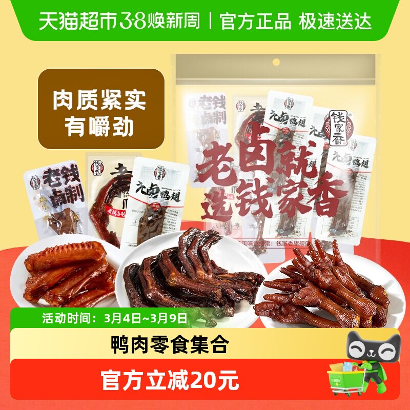 钱家香鸭肉肉干零食大礼包590g独立小包装甄选鸭掌鸡爪鸭翅15包