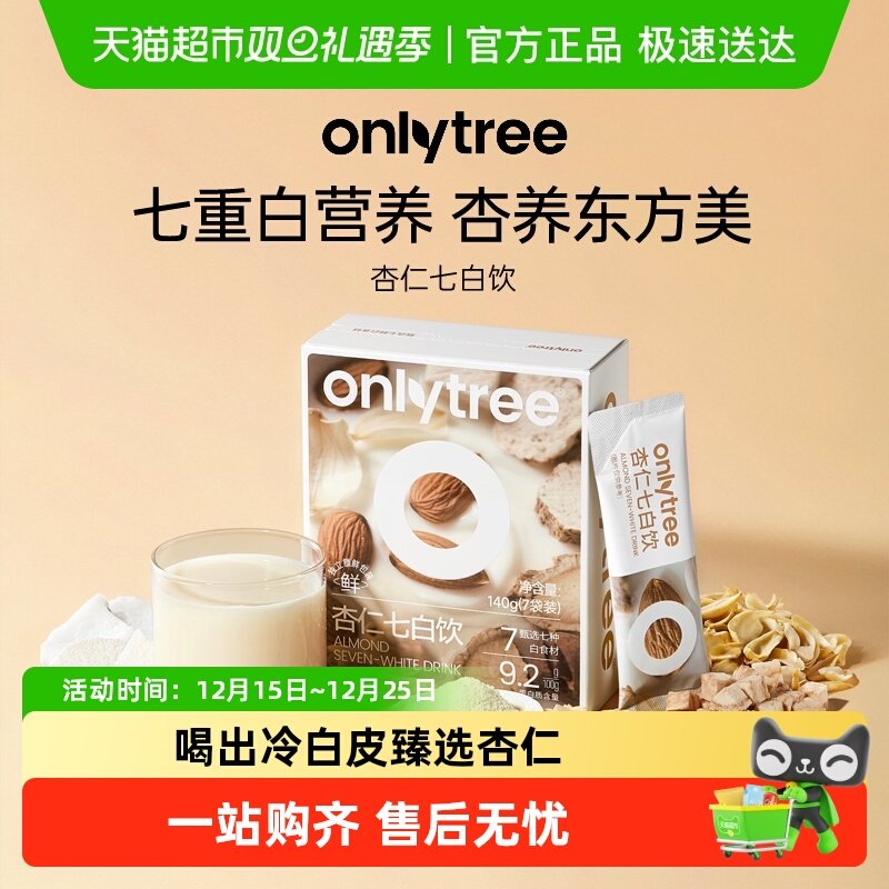 onlytree杏仁七白饮白润透亮美白