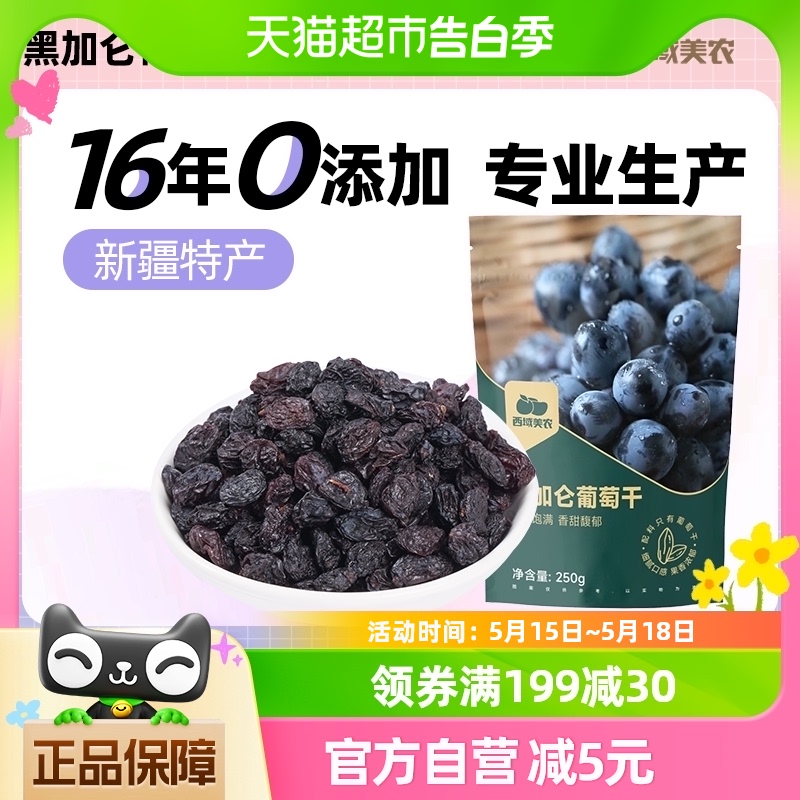 西域美农_黑加仑葡萄干250g新疆吐鲁番特产休闲零食提子干果果干