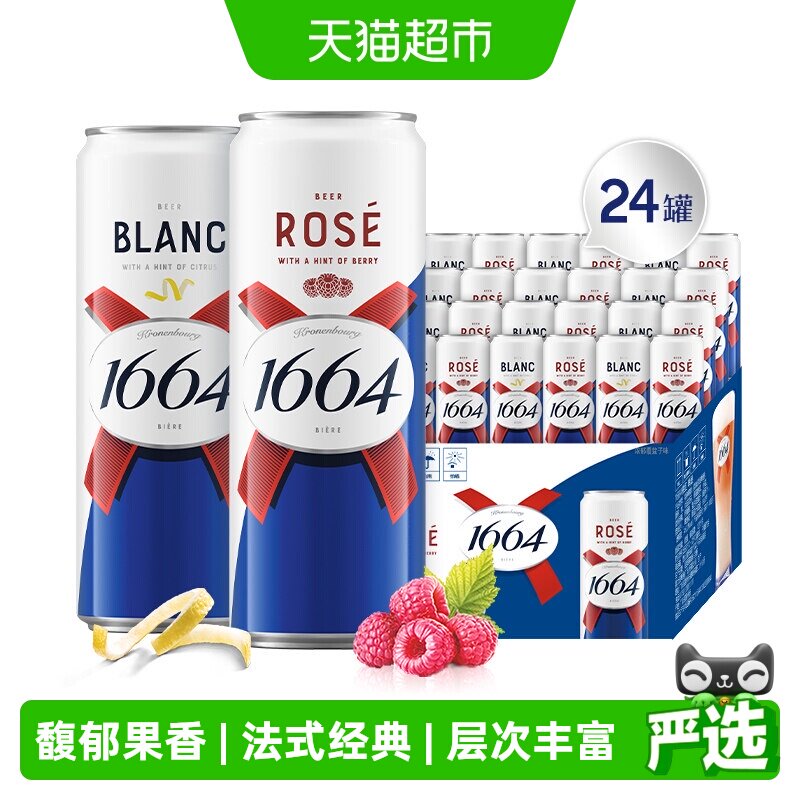 1664白+桃红啤酒组合囤货装