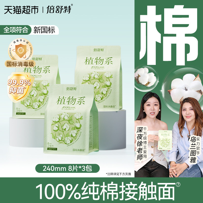 【婴儿级纯棉】倍舒特植物系纯棉卫生巾女敏感肌日用姨妈巾消毒级