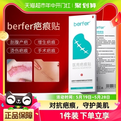 berfer疤痕贴4片装多次使用