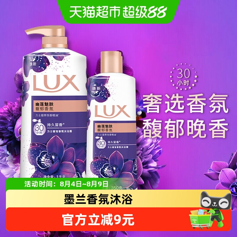 力士LUX幽莲魅肤精油香氛沐浴露沐浴乳沐浴液1350g家庭装