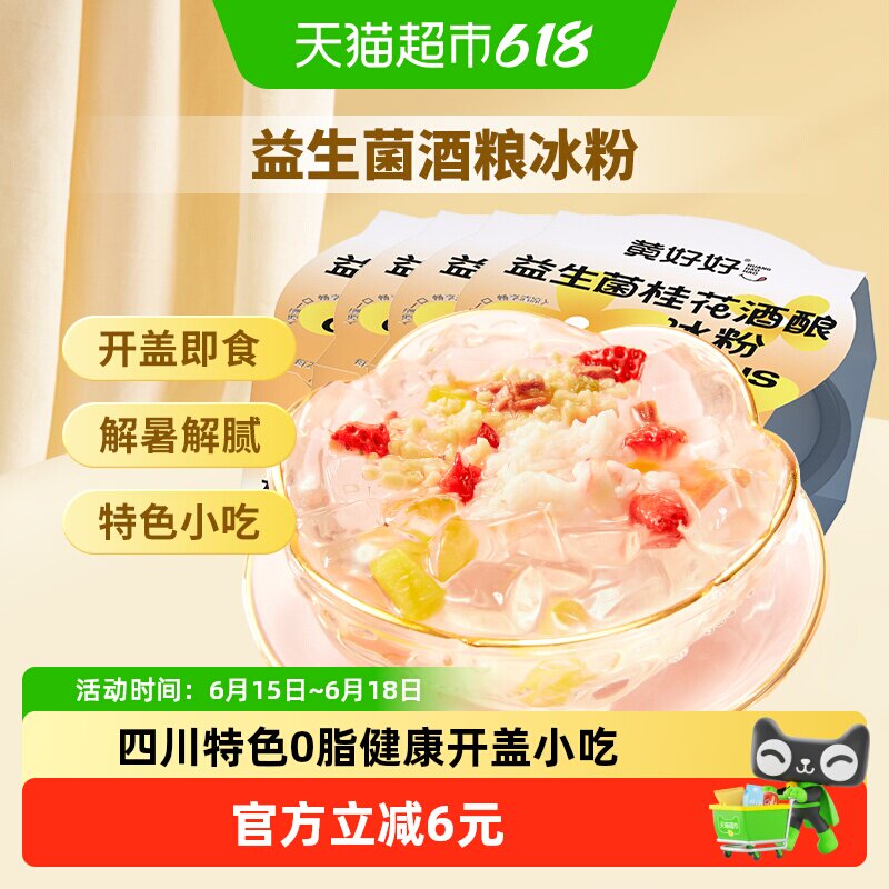 黄老五益生菌桂花酒酿冰粉果冻布丁即食夏日清凉喜之郎旺旺碎冰冰