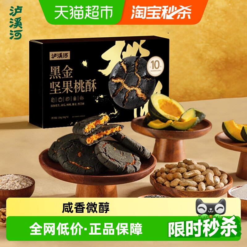 泸溪河黑金坚果桃酥糕点心饼干酥饼休闲零食小吃早餐下午茶点心