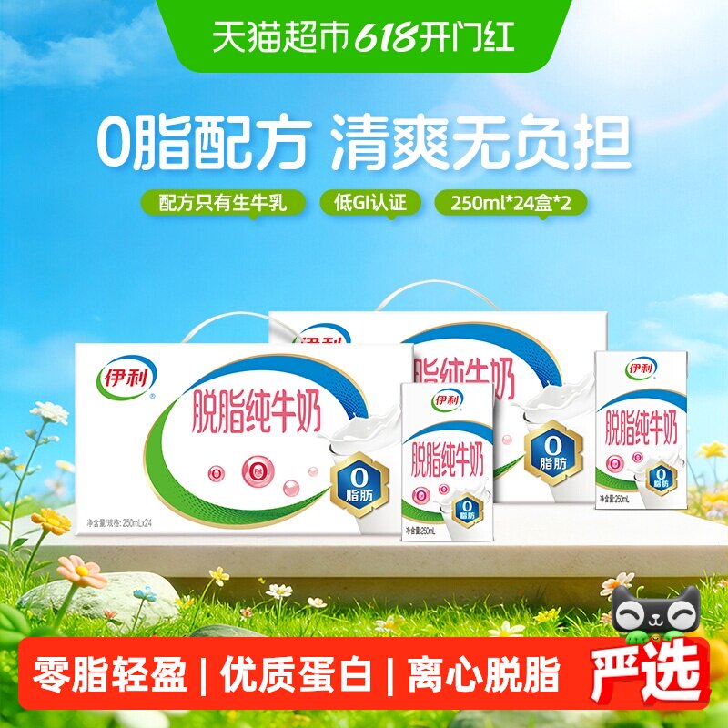 伊利脱脂纯牛奶250ml*24盒*2箱/整箱学生营养健身代餐脱脂奶