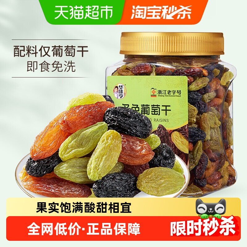 华味亨多色葡萄干黑葡萄干红绿香妃即食葡萄干罐装零食果干蜜饯