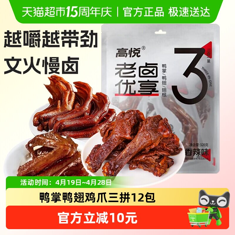 高悦老卤味大礼包香辣味328g鸭掌鸭翅鸡爪鸭爪凤爪解馋零食小吃