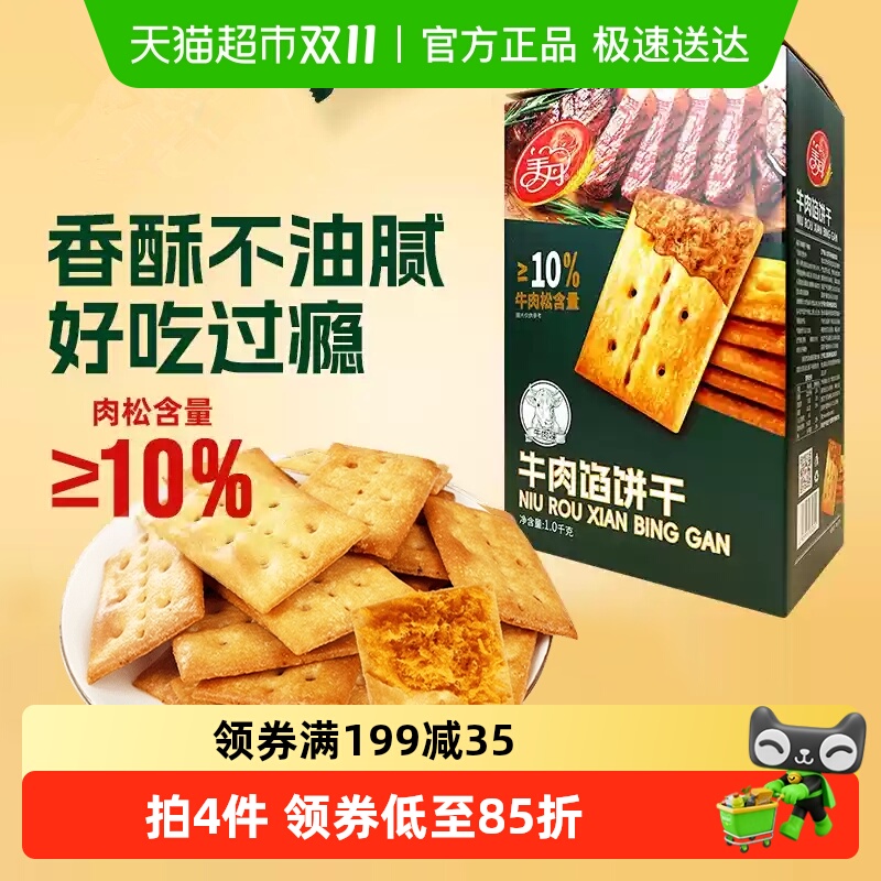 【顺丰包邮】美丹牛肉馅饼干礼盒1000g牛肉松夹心饼干零食下午茶