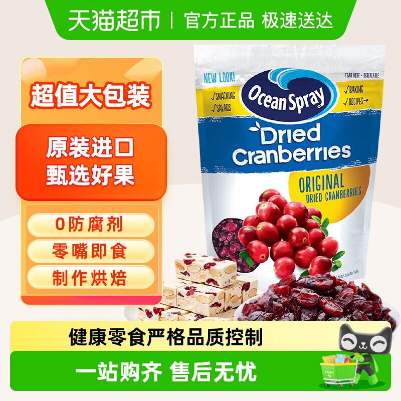 OceanSpray优鲜沛即食蔓越莓干进口零食蜜饯果干早餐糕点烘焙原料
