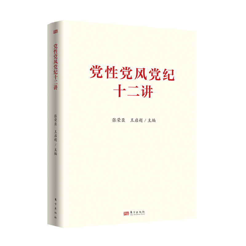 【新华文轩】党性党风党纪十二讲 张荣辰、王启超 编 东方出版社 正版书籍 - 实物图
