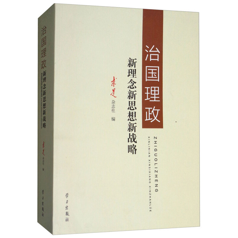 治国理政新理念新思想新战略 求是杂志社编 9787514708325
