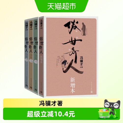 俗世奇人全本三册