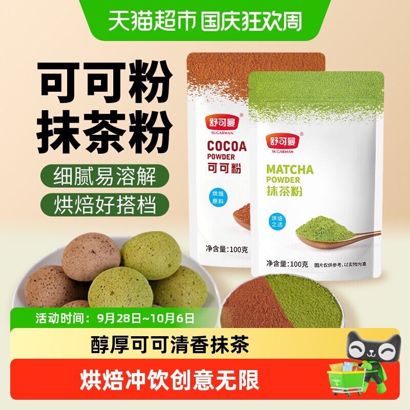 舒可曼可可抹茶粉浓香100g*2包图片