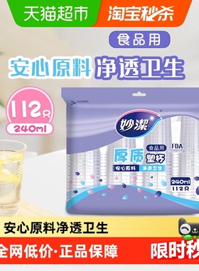 妙洁一次性杯子食品级透明水杯240ml冷热两用112只塑料杯
