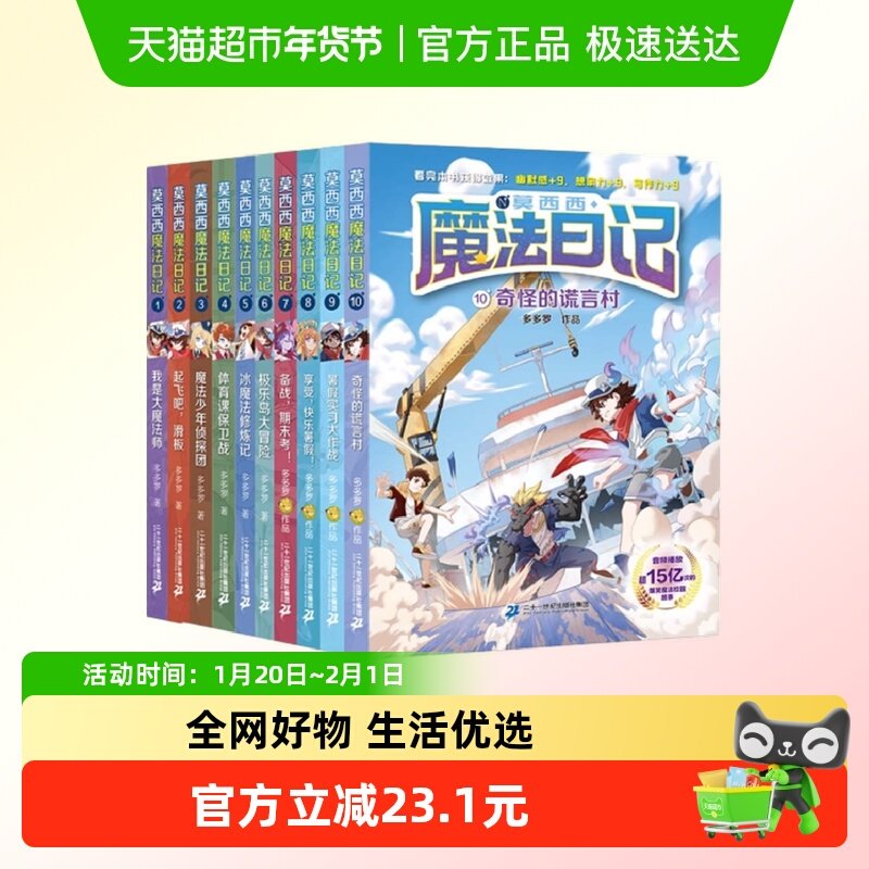 莫西西魔法日记全10册儿童漫画 多多罗系列 6-12岁新华书店书籍,书籍/杂志/报纸,儿童文学,淘宝优惠券,粉丝福利购,淘宝优惠卷