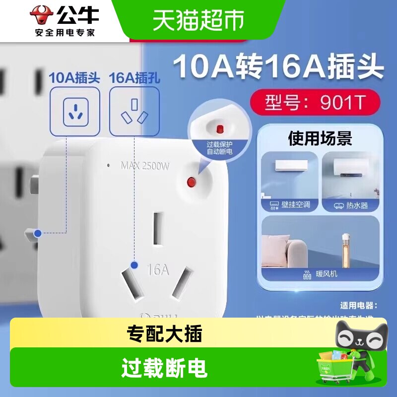 公牛10A转16A家用空调转换插头