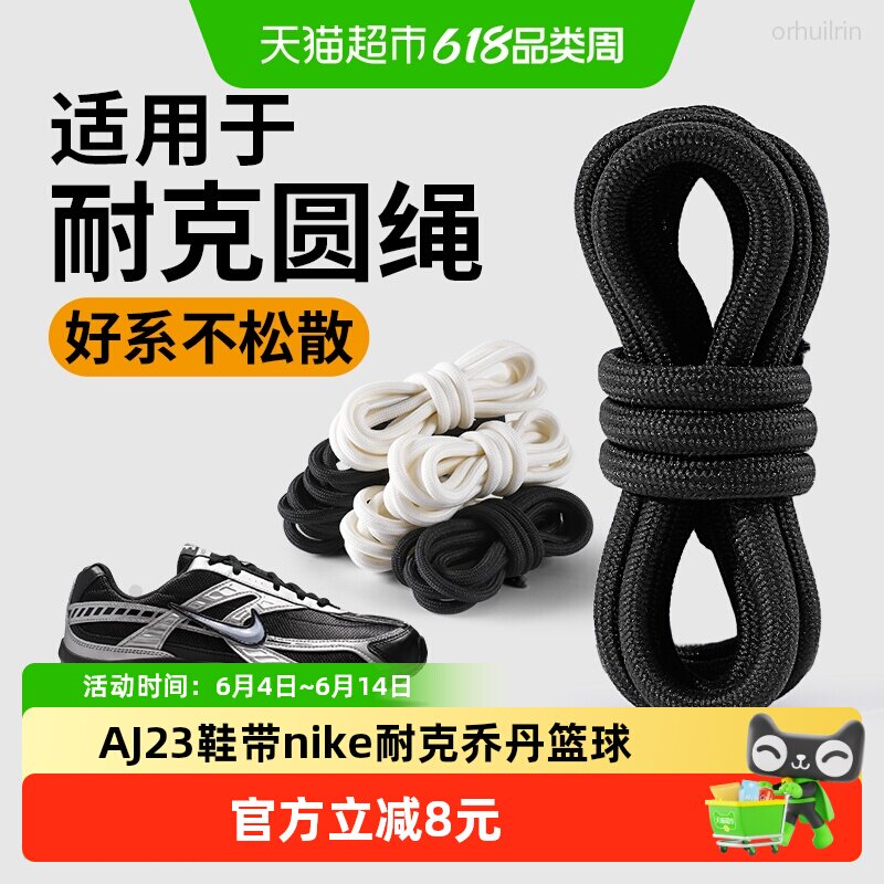 适用于AJ23鞋带nike耐克乔丹篮球鞋绳运动鞋圆形绳防滑耐磨不松脱