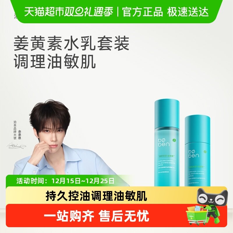 泊本调理油敏肌姜黄水乳套装