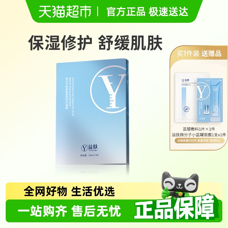 益肤智慧微分子玻尿酸修护面膜