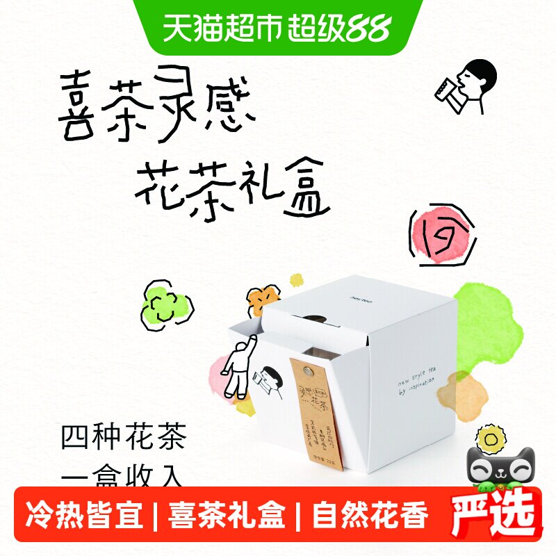 喜茶灵感花茶礼盒冷泡茶婚庆伴手礼送礼茉莉花茶送礼1盒装