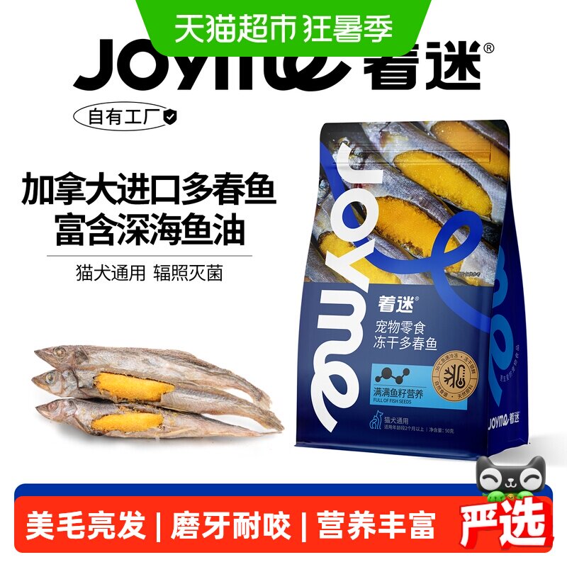 Joyme着迷冻干加拿大满籽多春鱼小鱼干猫咪零食狗狗宠物营养发腮