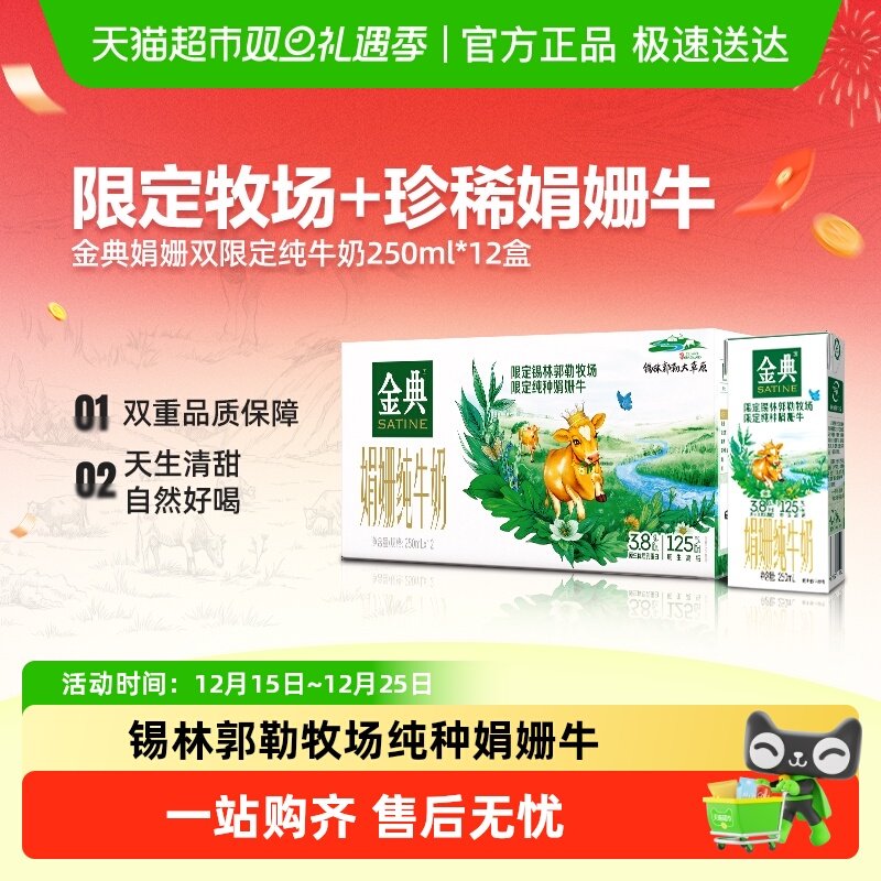 金典娟姗限定纯牛奶