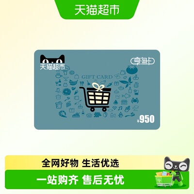 享淘卡950元面额（电子卡）