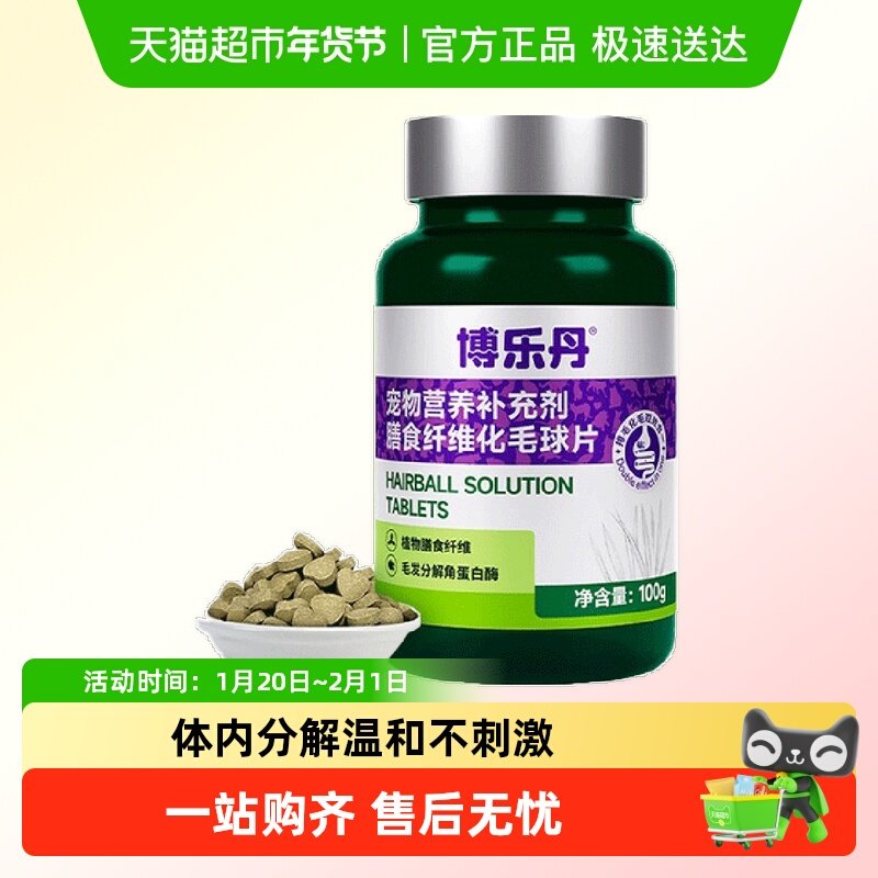 博乐丹化毛球片膳食纤维温和化毛猫草片猫咪专用,宠物/宠物食品及用品,猫化毛膏/化毛球片,淘宝优惠券,粉丝福利购,淘宝优惠卷