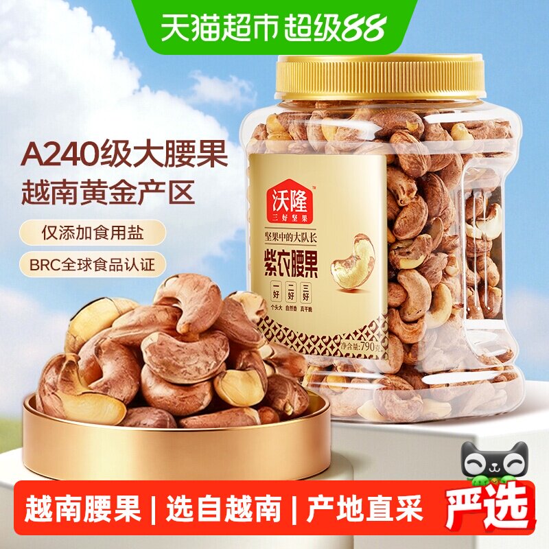 沃隆紫皮腰果790g量贩罐装带皮腰果仁干果炒货烘焙大腰果零食