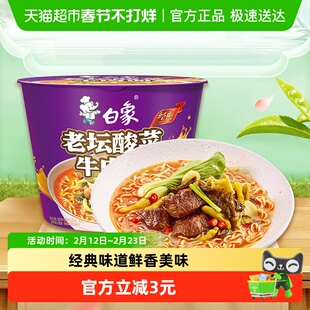 白象方便面经典老坛酸菜牛肉泡面116g*1桶整箱装速食夜宵